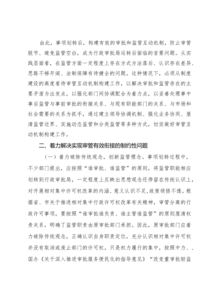 关于建立审管分离后部门之间协调配合制约机制的思考.docx_第2页