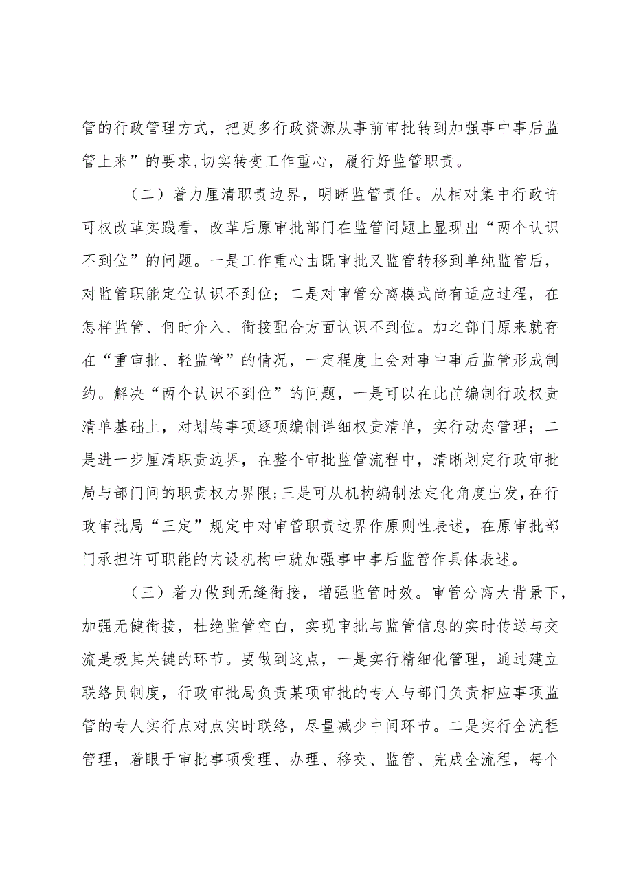 关于建立审管分离后部门之间协调配合制约机制的思考.docx_第3页