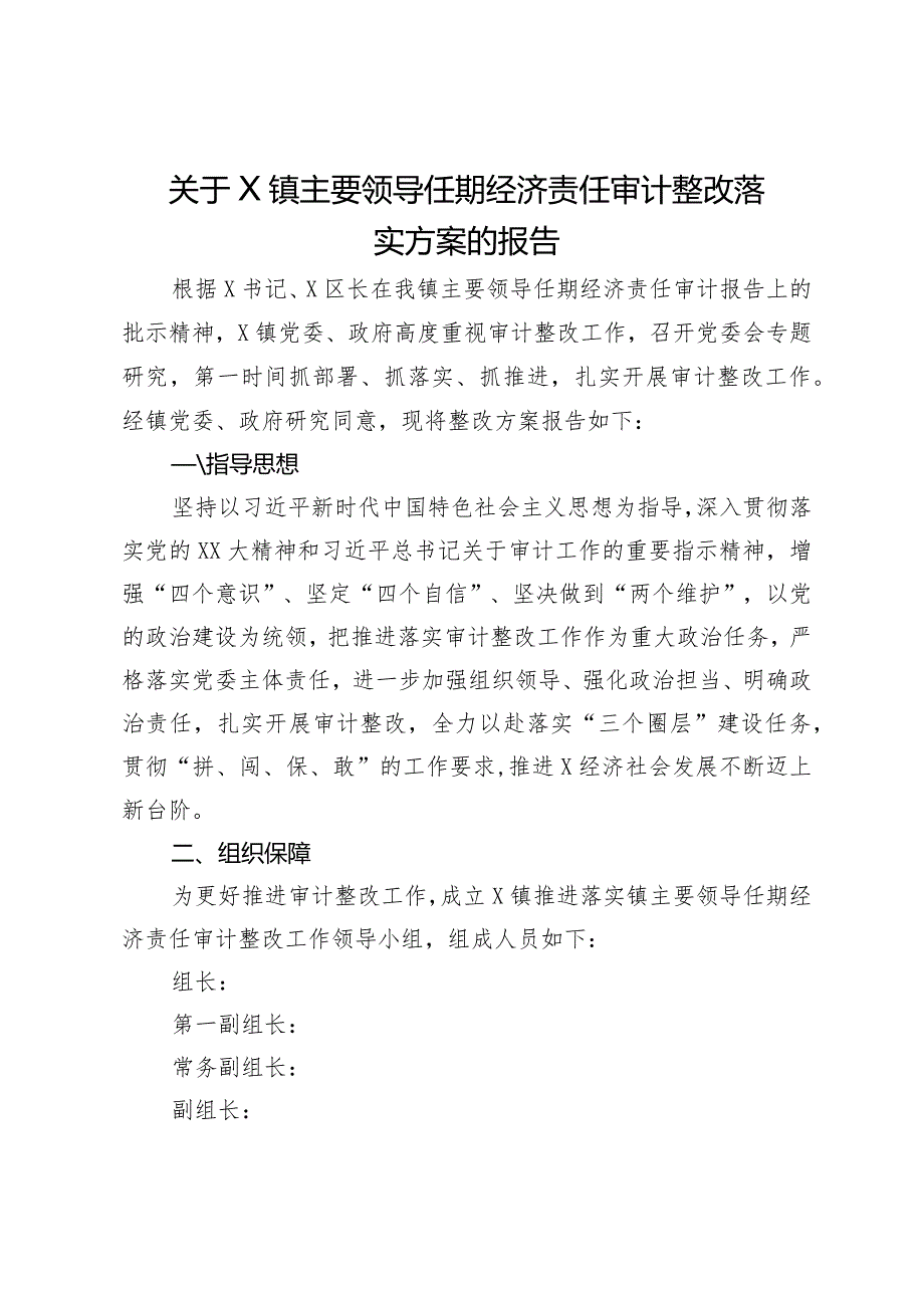 关于X镇主要领导任期经济责任审计整改落实方案的报告.docx_第1页