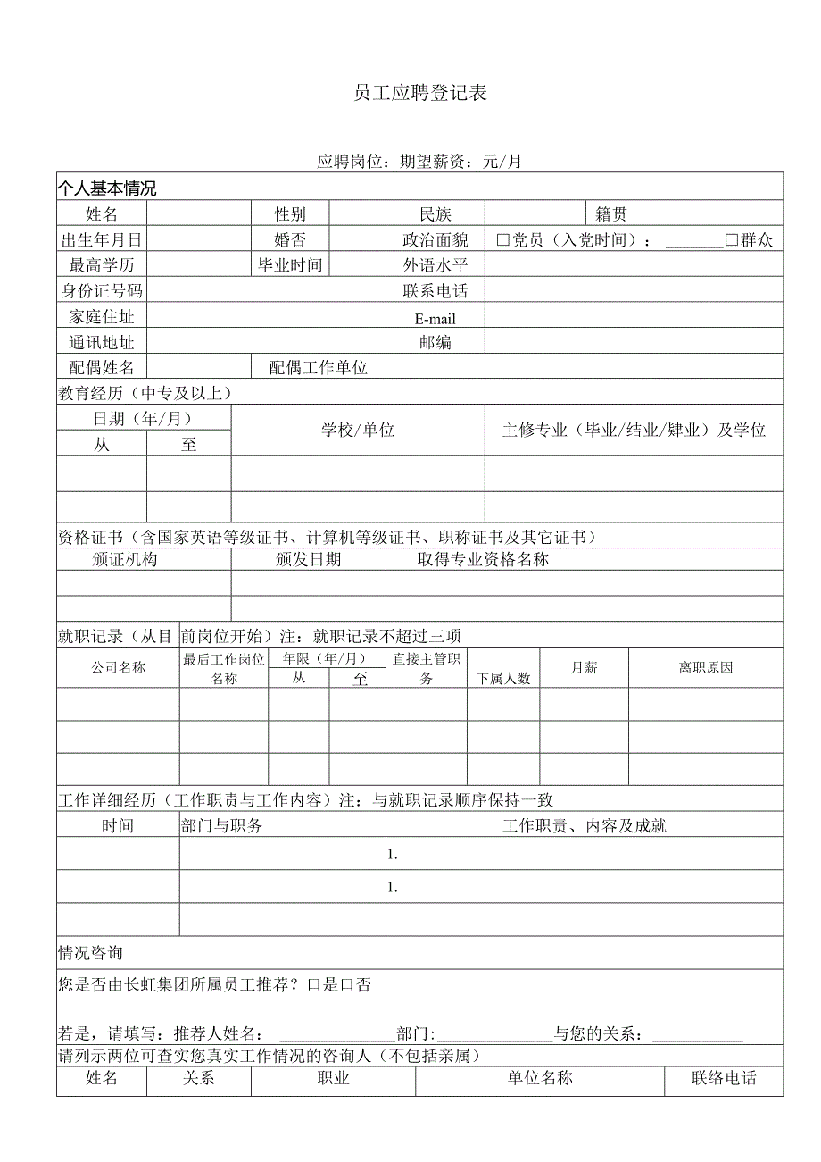 岗位招聘申请表.docx_第1页