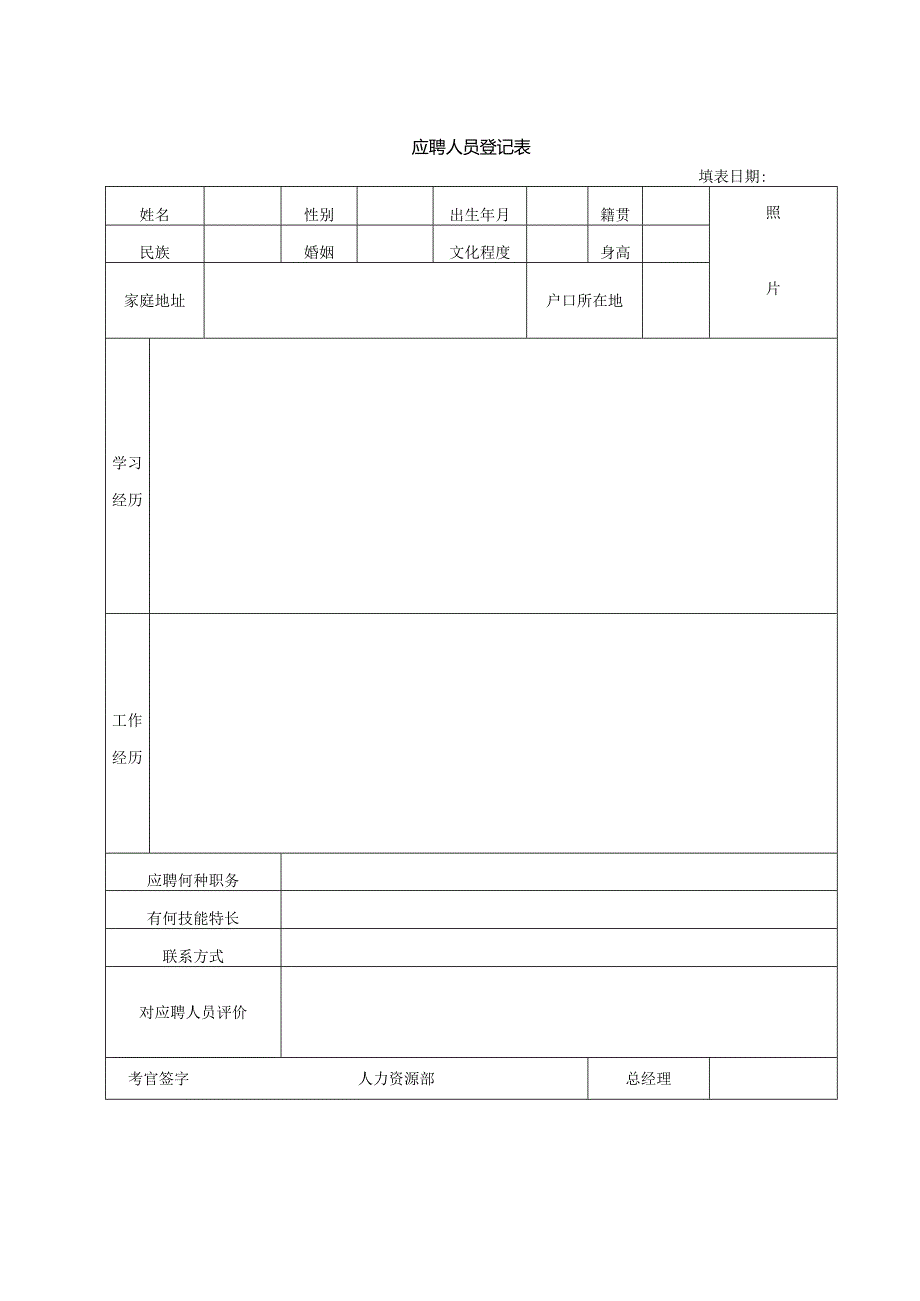 应聘人员登记表.docx_第1页