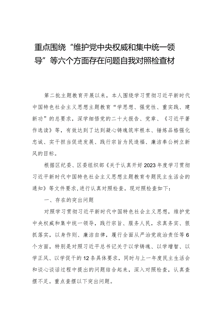 四篇2024年专题生活会维护党中央权威和集中统一领导方面等六个方面问题查摆对照检查检查材料.docx_第1页