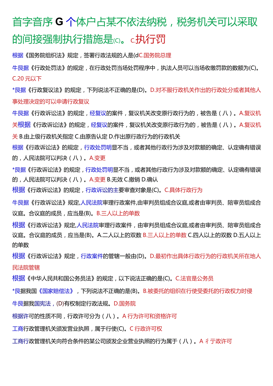 [2024版]国开法律事务专科《行政法与行政诉讼法》期末考试单项选择题题库.docx_第3页