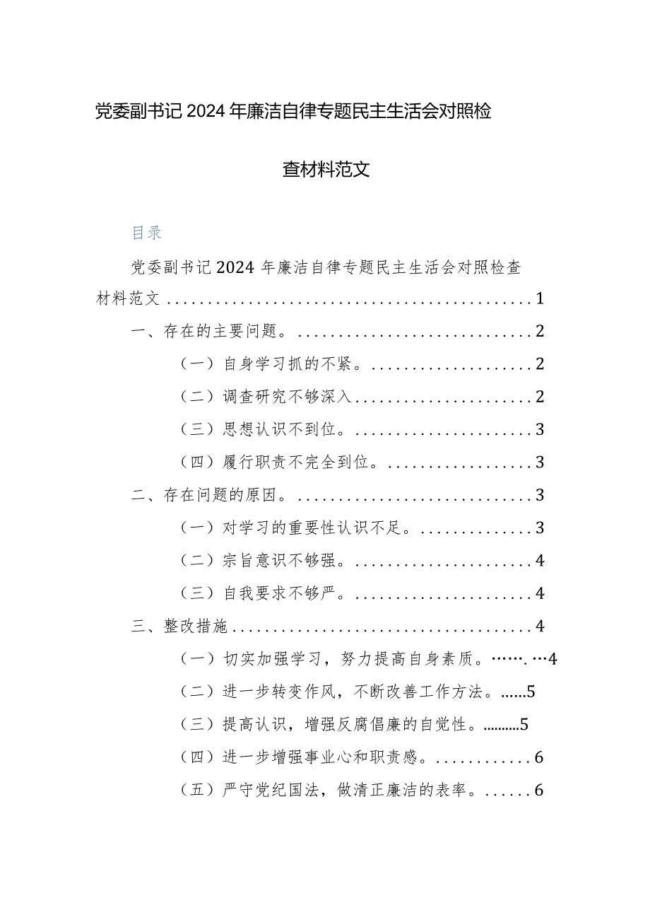 党委副书记2024年廉洁自律专题民主生活会对照检查材料范文.docx_第1页