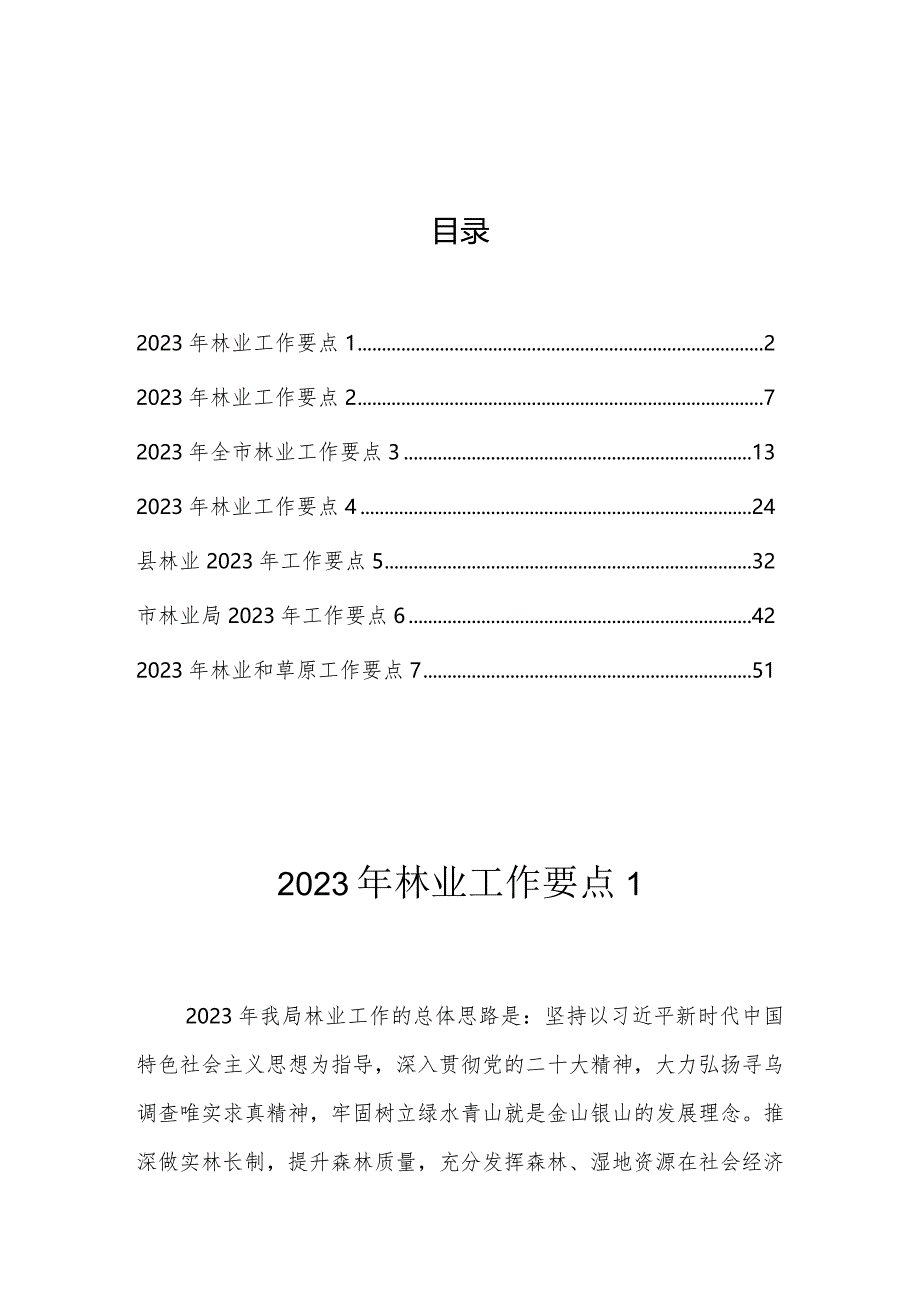 2023年林业工作要点汇编（7篇）.docx_第1页