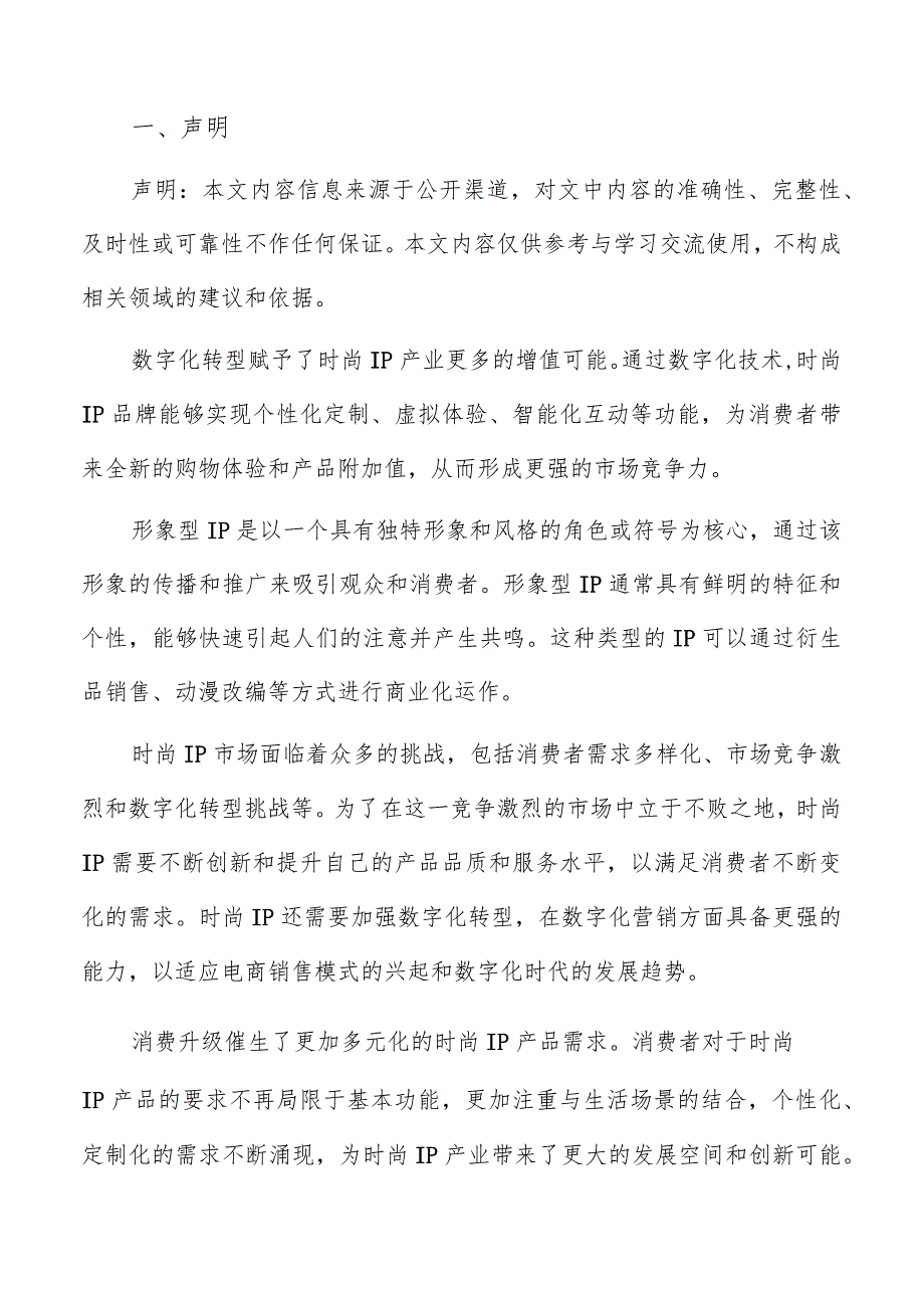 时尚IP产业市场挑战评估报告.docx_第2页