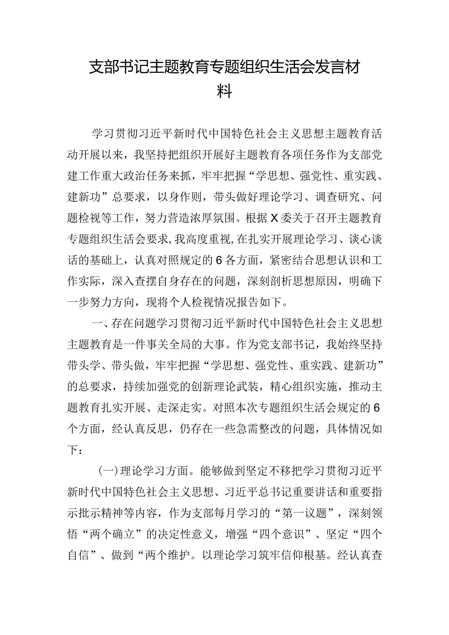 支部书记主题教育专题组织生活会发言材料.docx_第1页