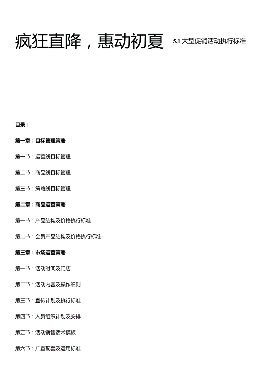 疯狂直降惠动初夏 5.1床上用品大型促销活动执行标准.docx_第1页