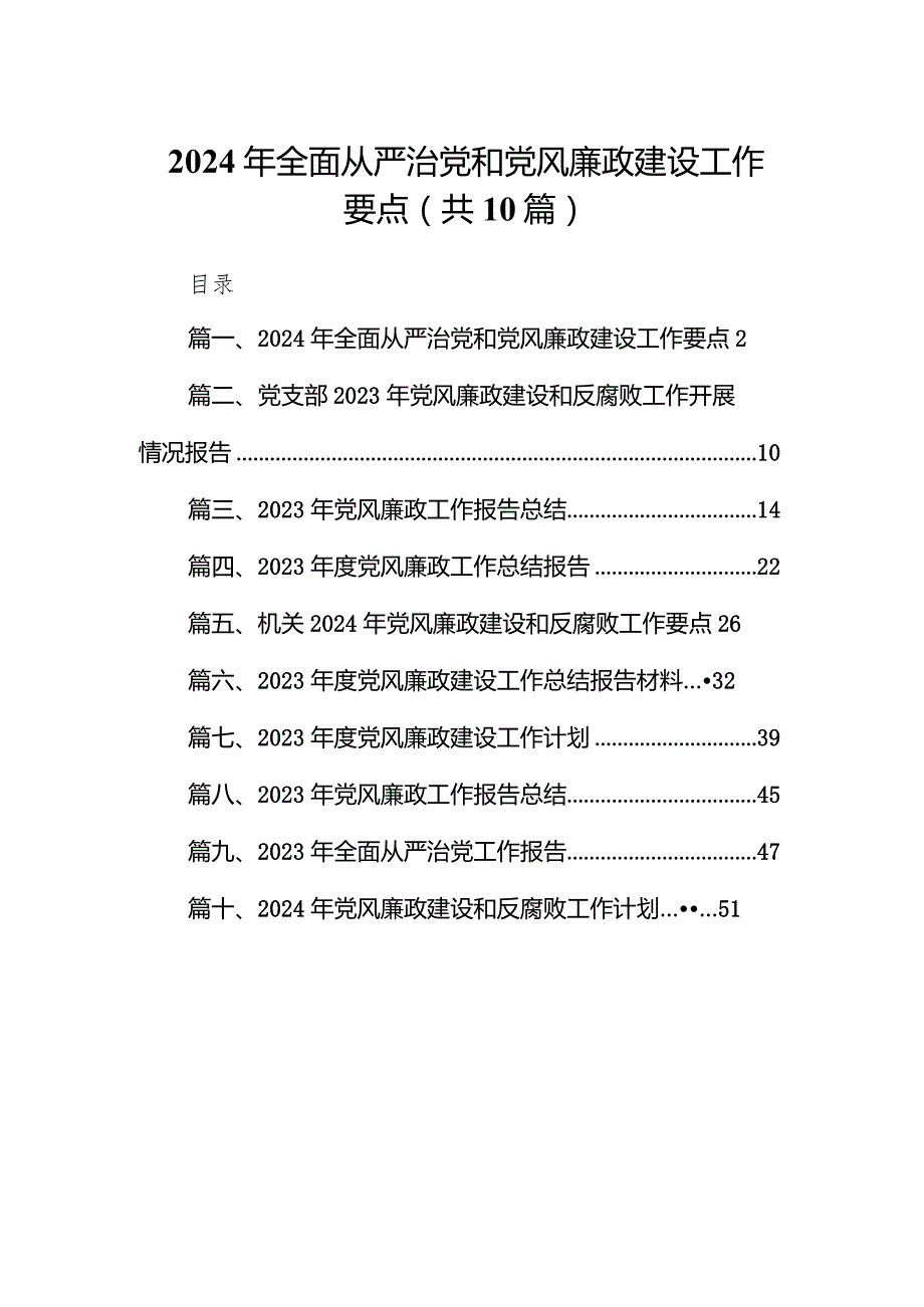 2024年全面从严治党和党风廉政建设工作要点(10篇合集).docx_第1页