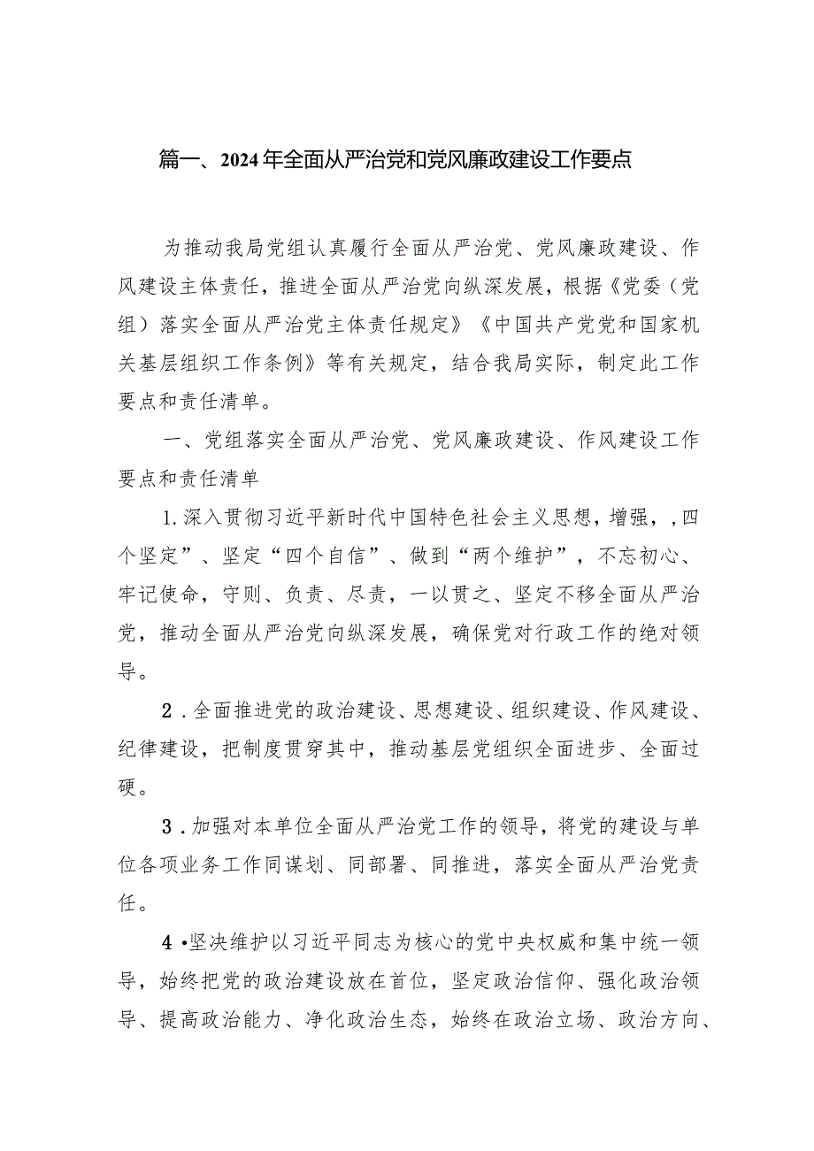 2024年全面从严治党和党风廉政建设工作要点(10篇合集).docx_第2页