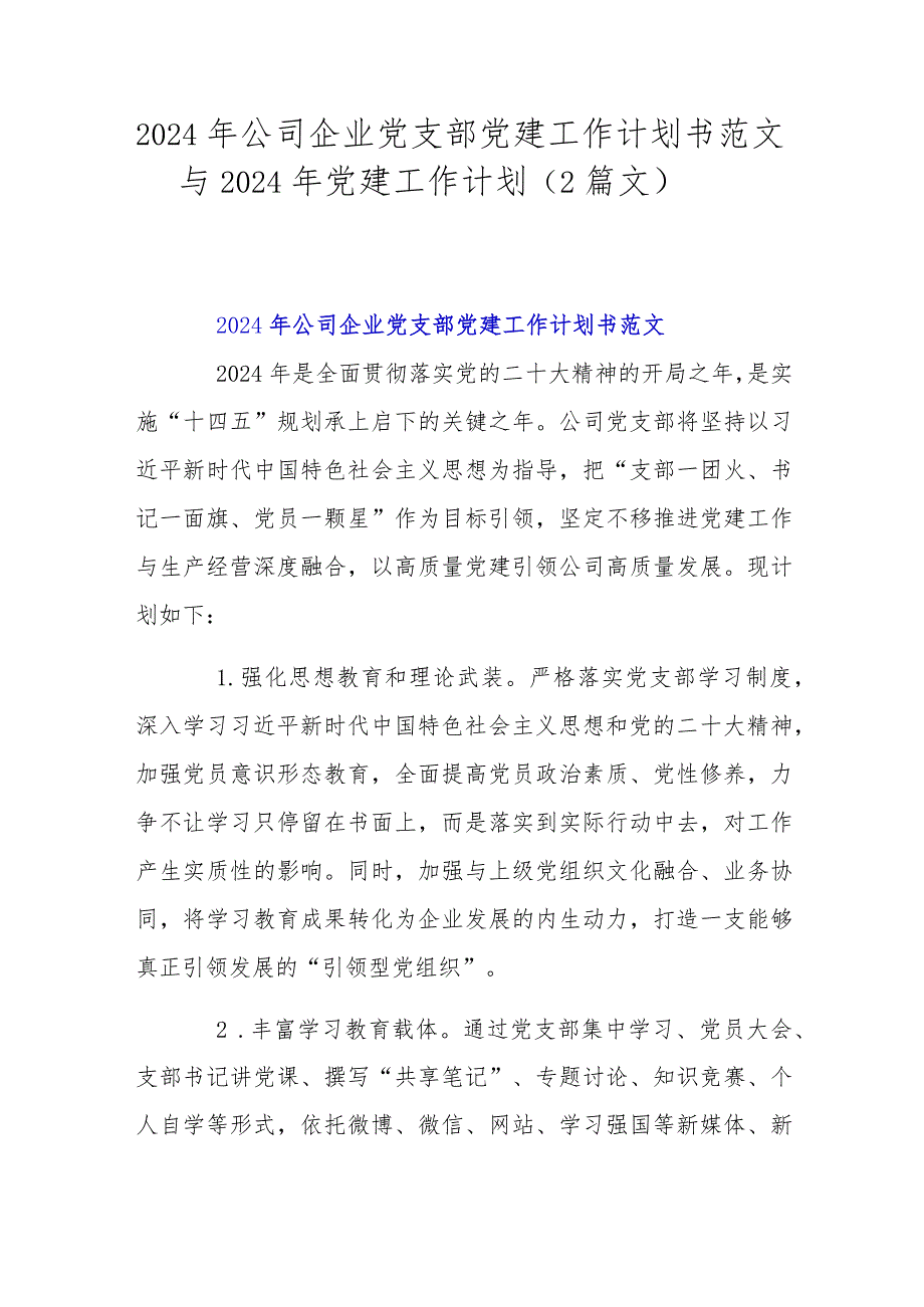 2024年公司企业党支部党建工作计划书范文与2024年党建工作计划（2篇文）.docx_第1页