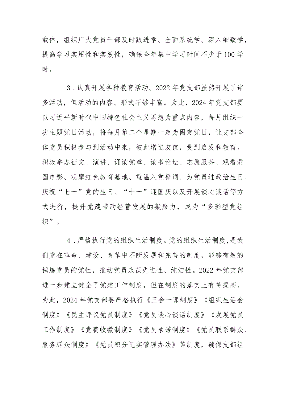 2024年公司企业党支部党建工作计划书范文与2024年党建工作计划（2篇文）.docx_第2页