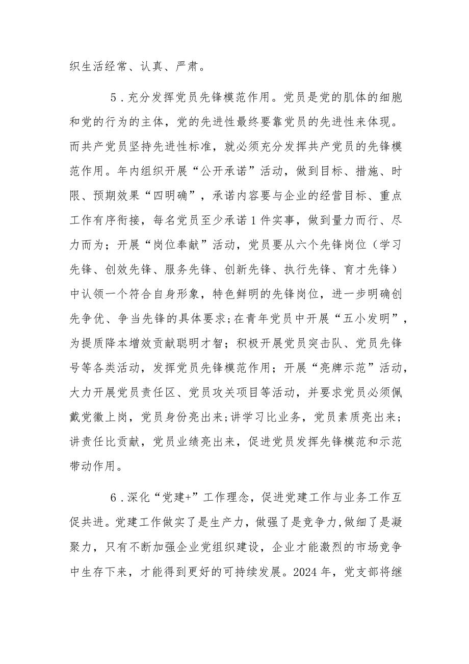 2024年公司企业党支部党建工作计划书范文与2024年党建工作计划（2篇文）.docx_第3页