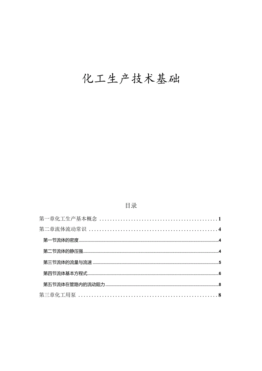 化工生产技术基础项目培训教材.docx_第1页