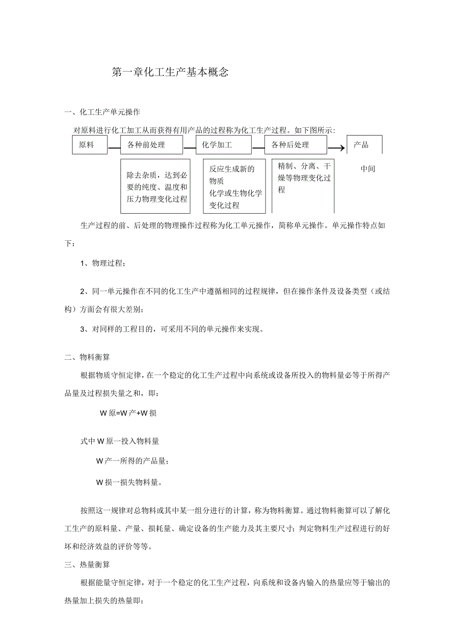 化工生产技术基础项目培训教材.docx_第3页