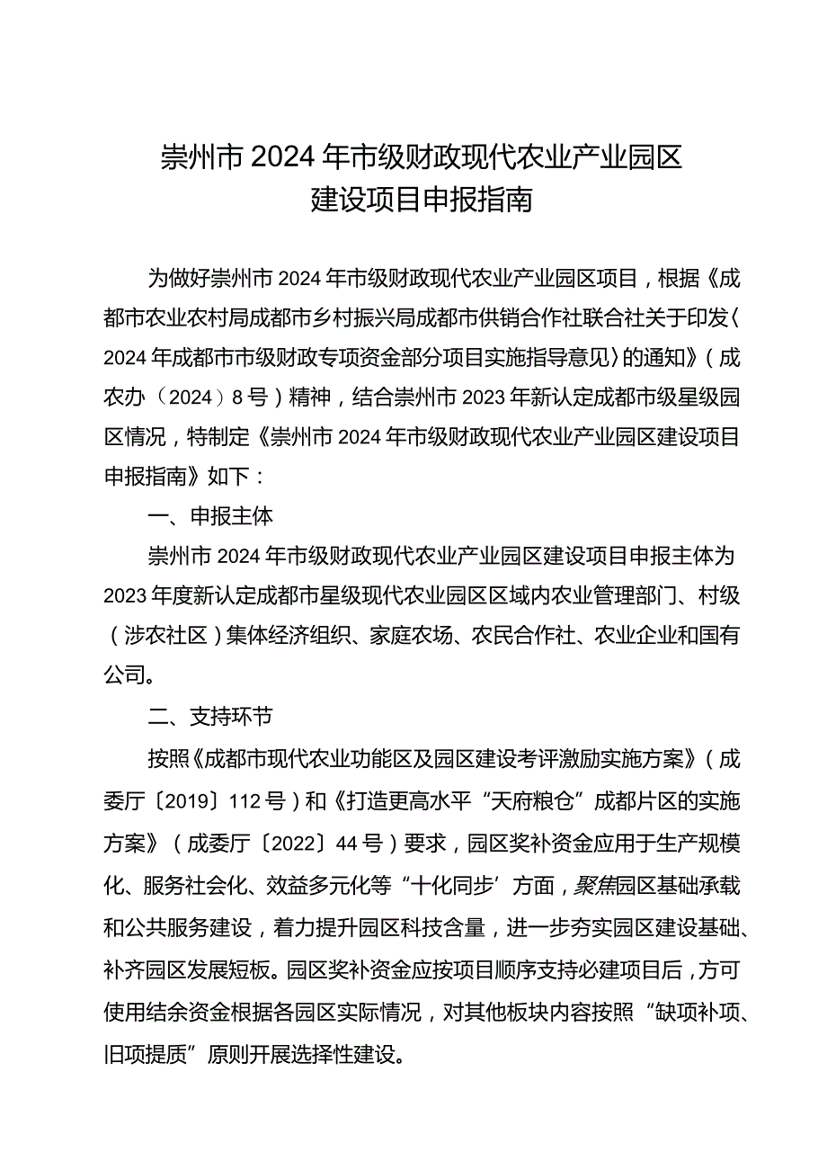 崇州市2024年市级财政现代农业产业园区建设项目申报指南.docx_第1页