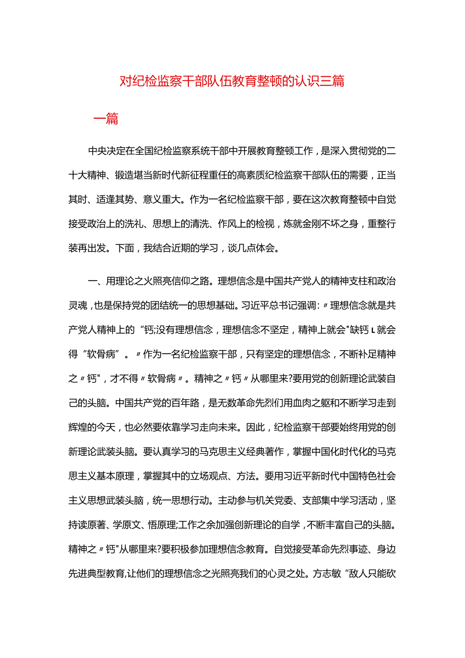 对纪检监察干部队伍教育整顿的认识三篇.docx_第1页