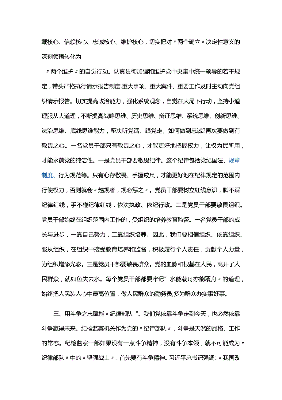 对纪检监察干部队伍教育整顿的认识三篇.docx_第3页