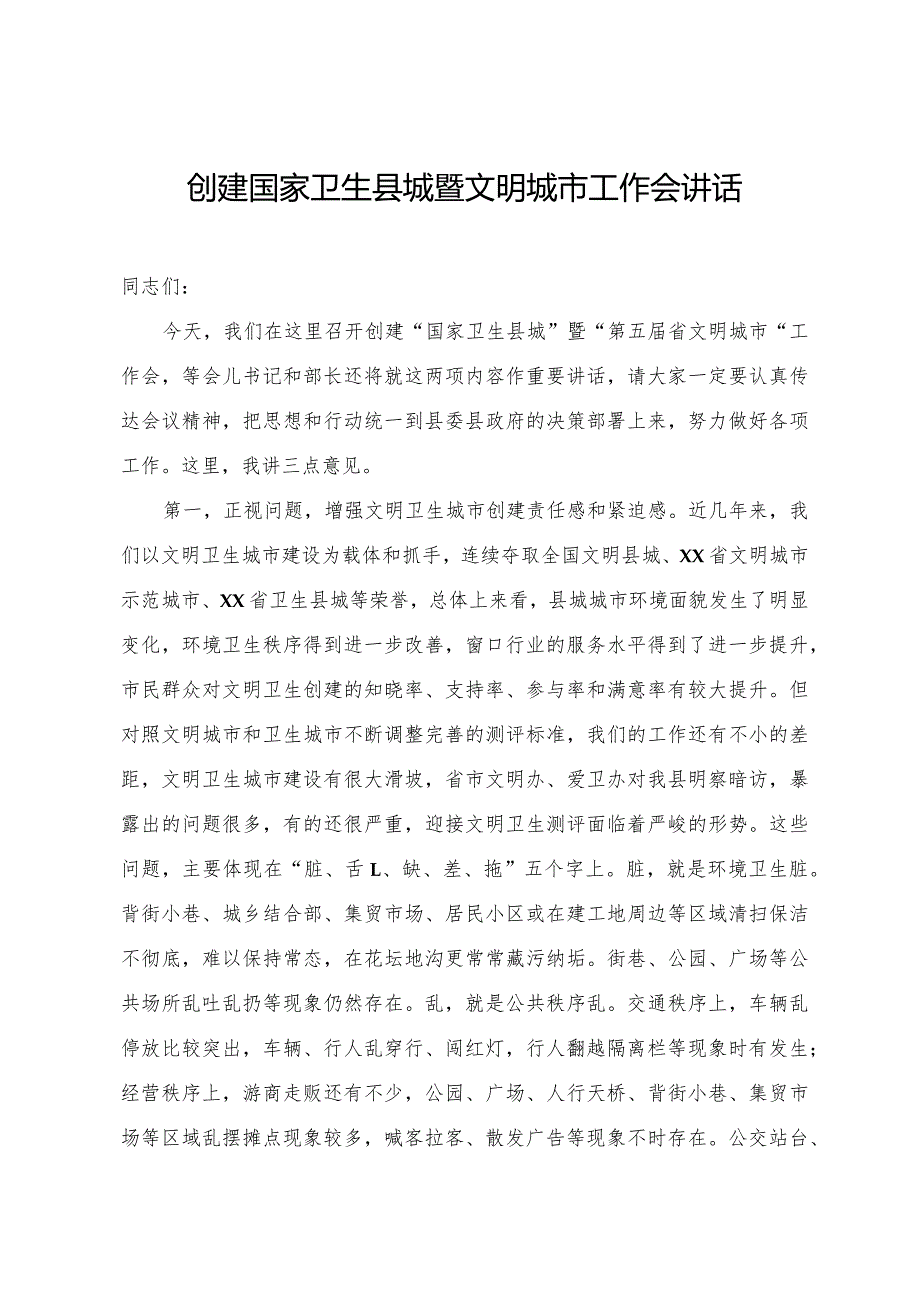 在创建国家卫生县城暨文明城市工作会上的讲话.docx_第1页