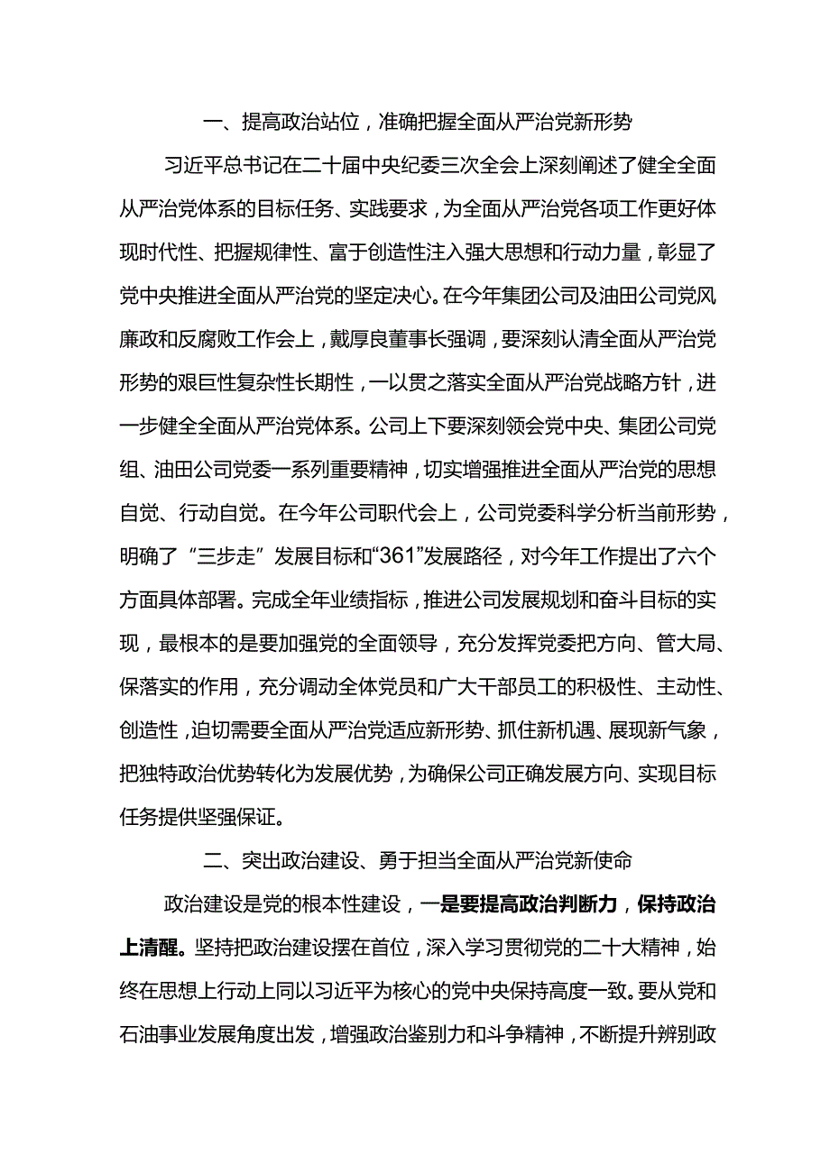 党委书记在东湾石油公司2024年党风廉政建设和反腐败工作会上的讲话.docx_第2页