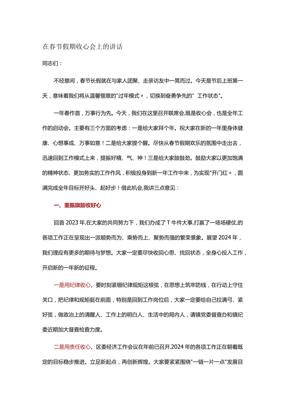 在春节假期收心会上的讲话.docx_第1页