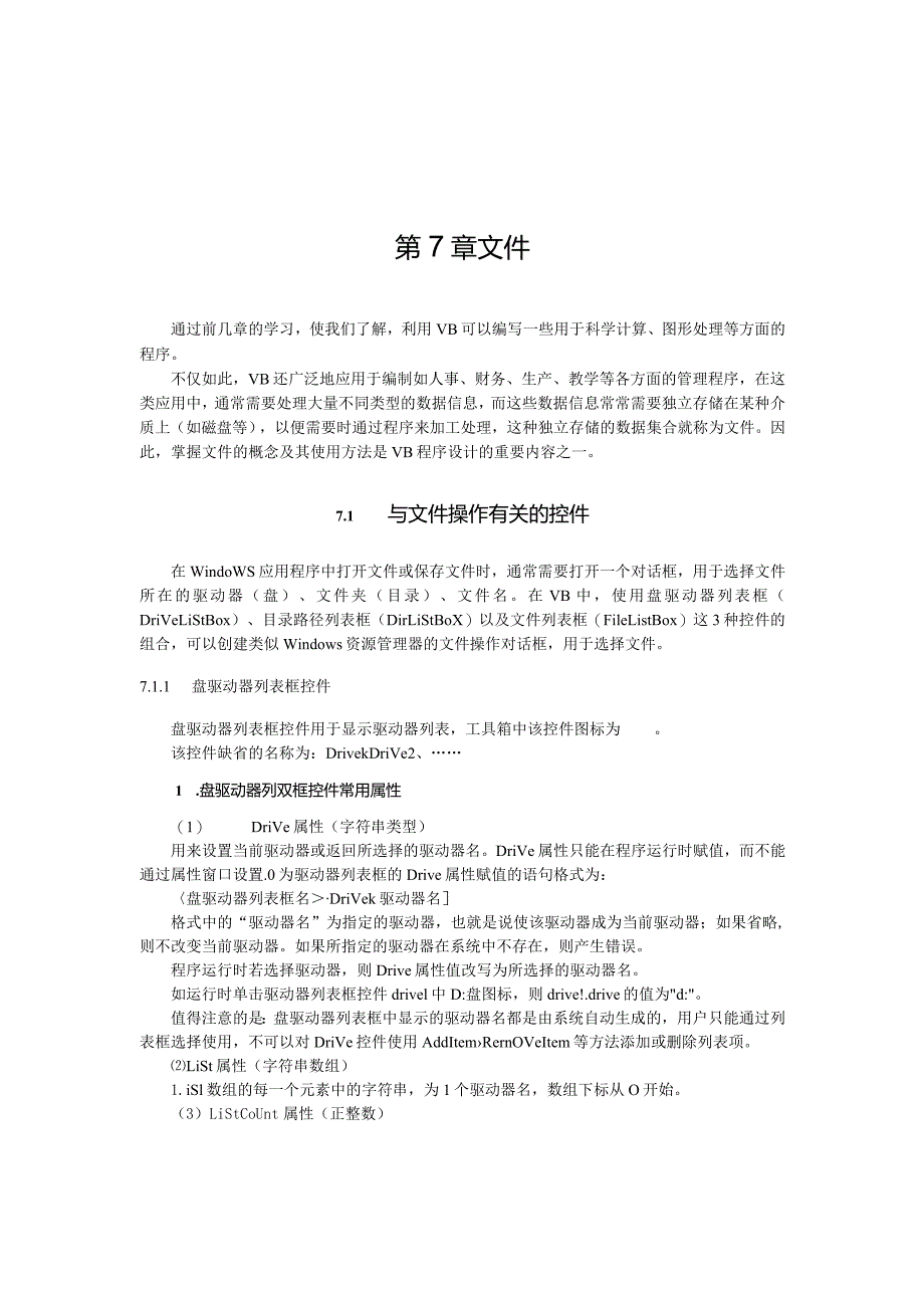 文件的概念及其使用方法是VB程序设计知识点梳理汇总.docx_第1页