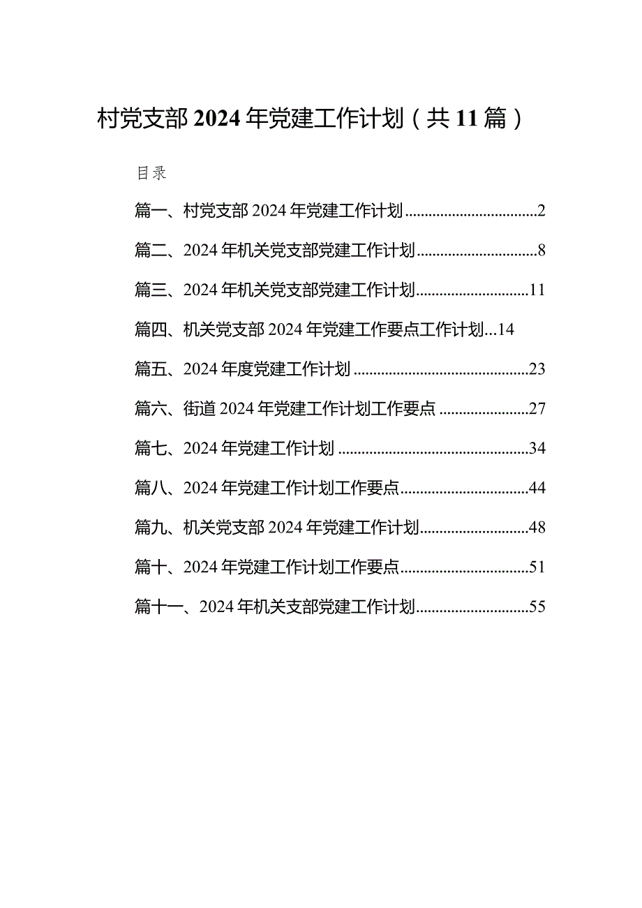 村党支部2024年党建工作计划11篇（详细版）.docx_第1页