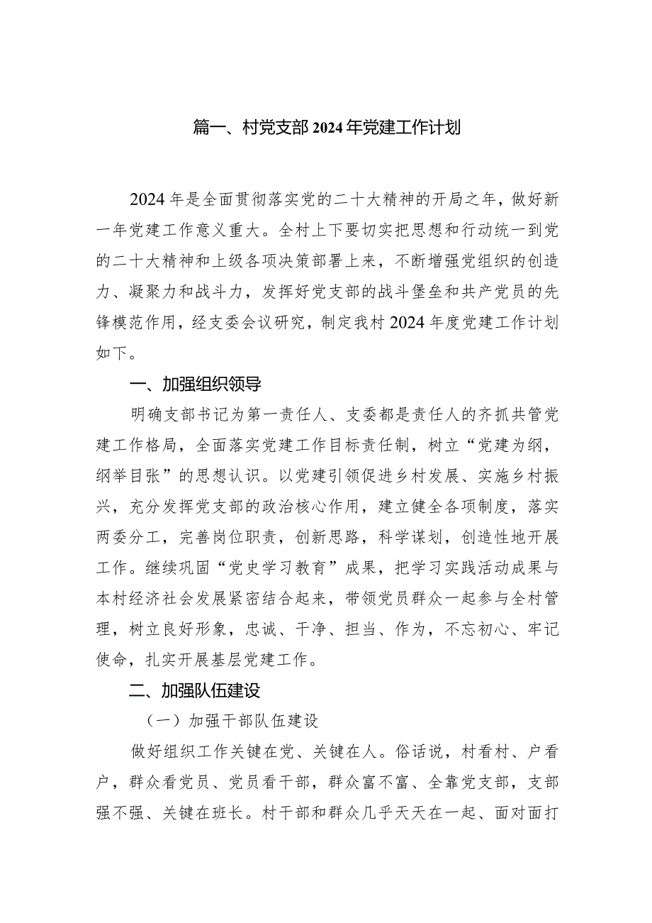 村党支部2024年党建工作计划11篇（详细版）.docx_第2页