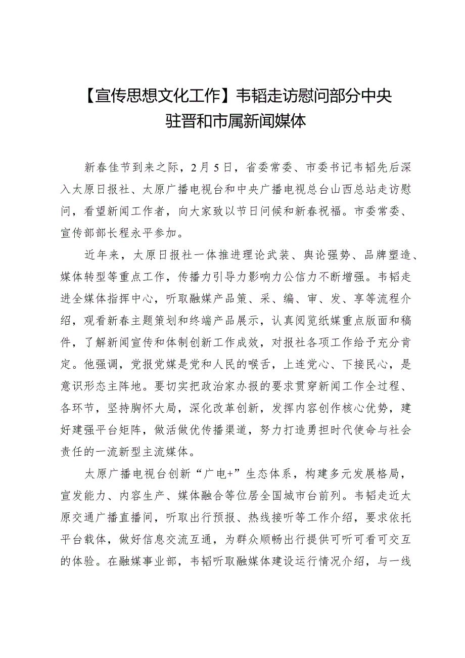 【宣传思想文化工作】韦韬走访慰问部分中央驻晋和市属新闻媒体.docx_第1页