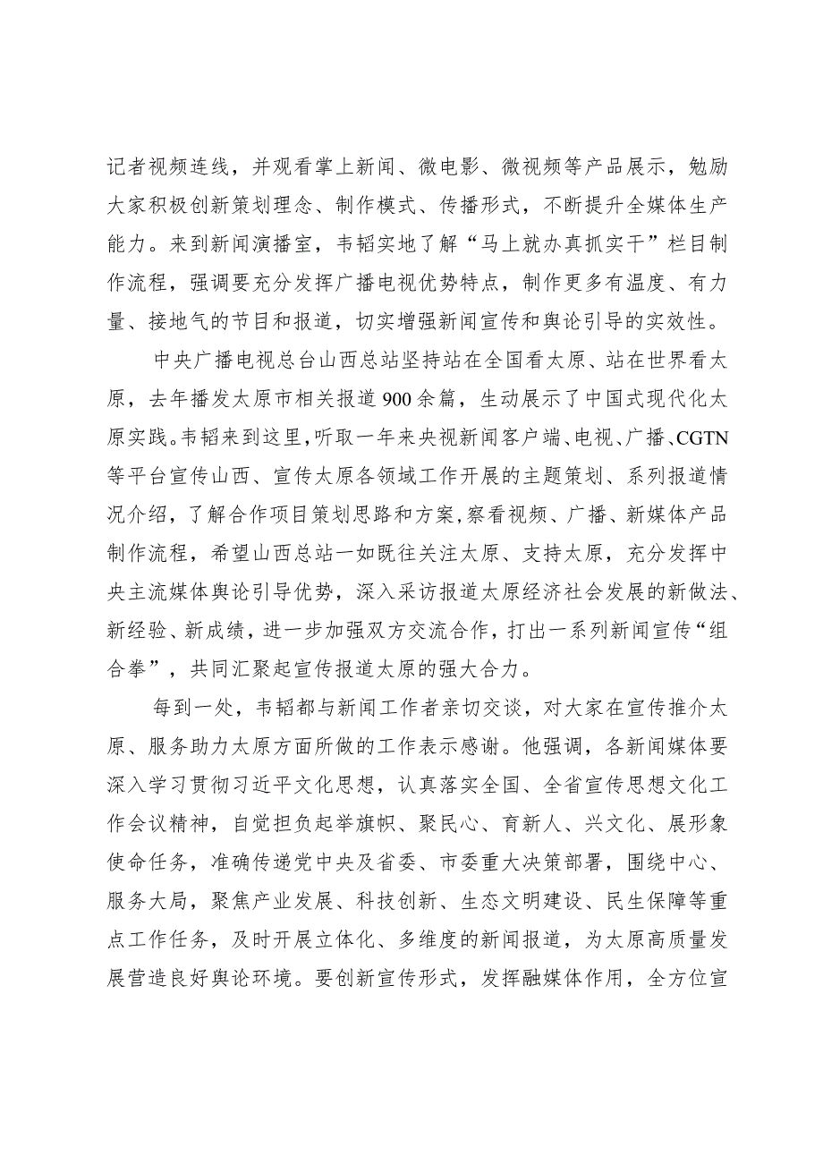 【宣传思想文化工作】韦韬走访慰问部分中央驻晋和市属新闻媒体.docx_第2页