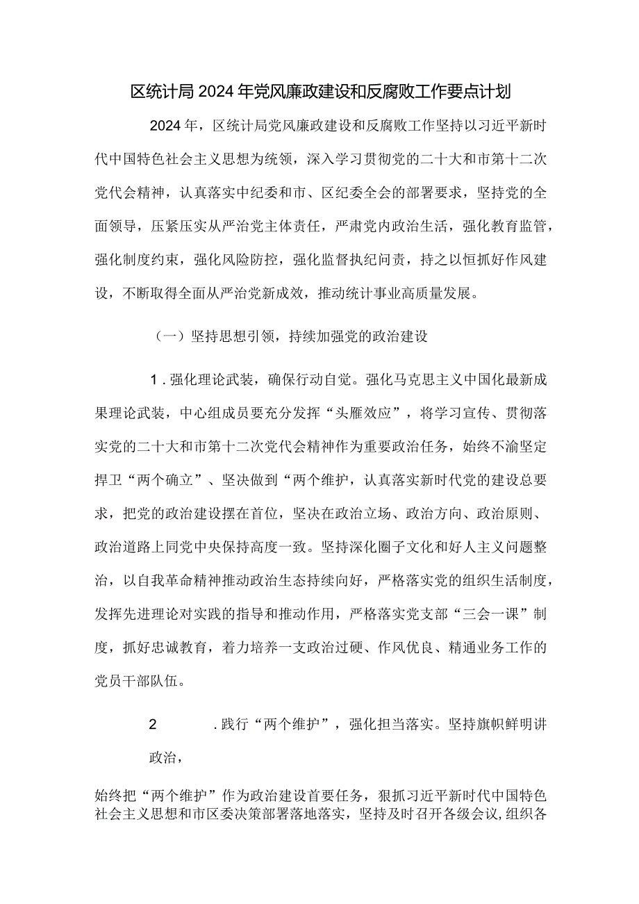 区统计局2024年党风廉政建设和反腐败工作要点计划.docx_第1页