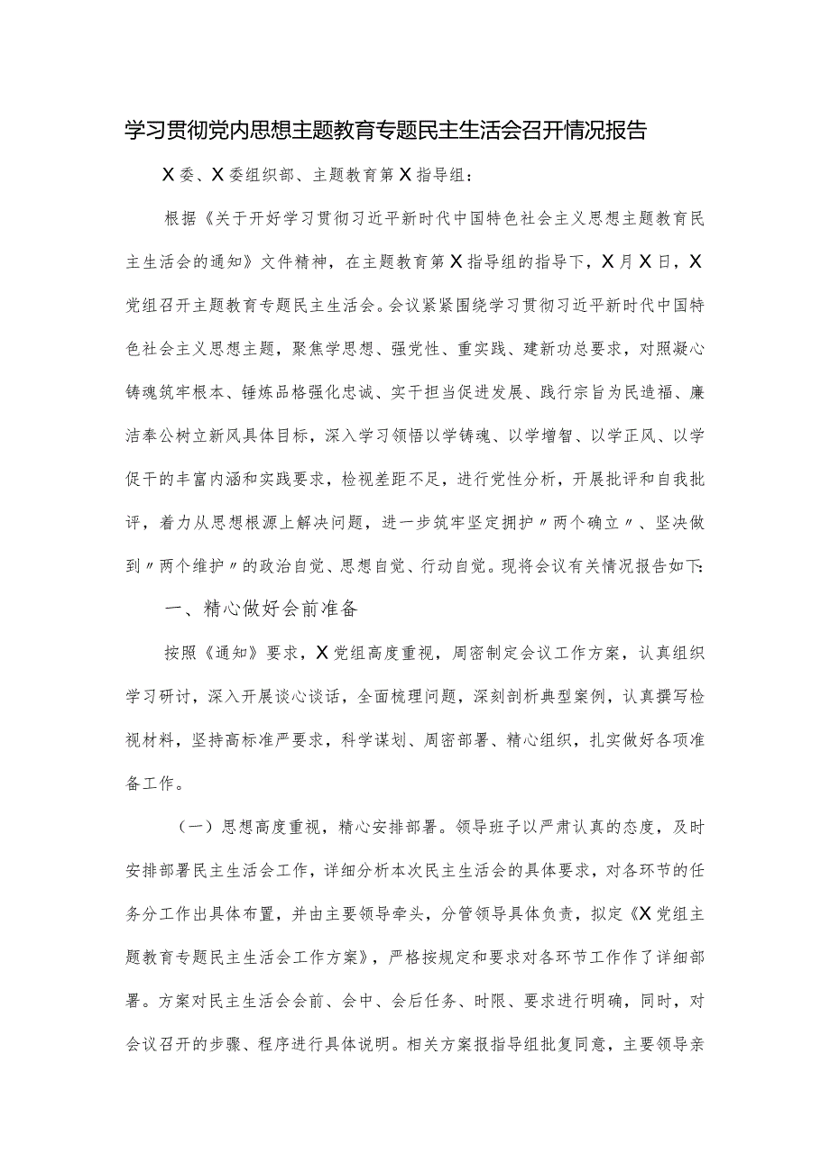 学习贯彻党内思想主题教育专题民主生活会召开情况报告.docx_第1页