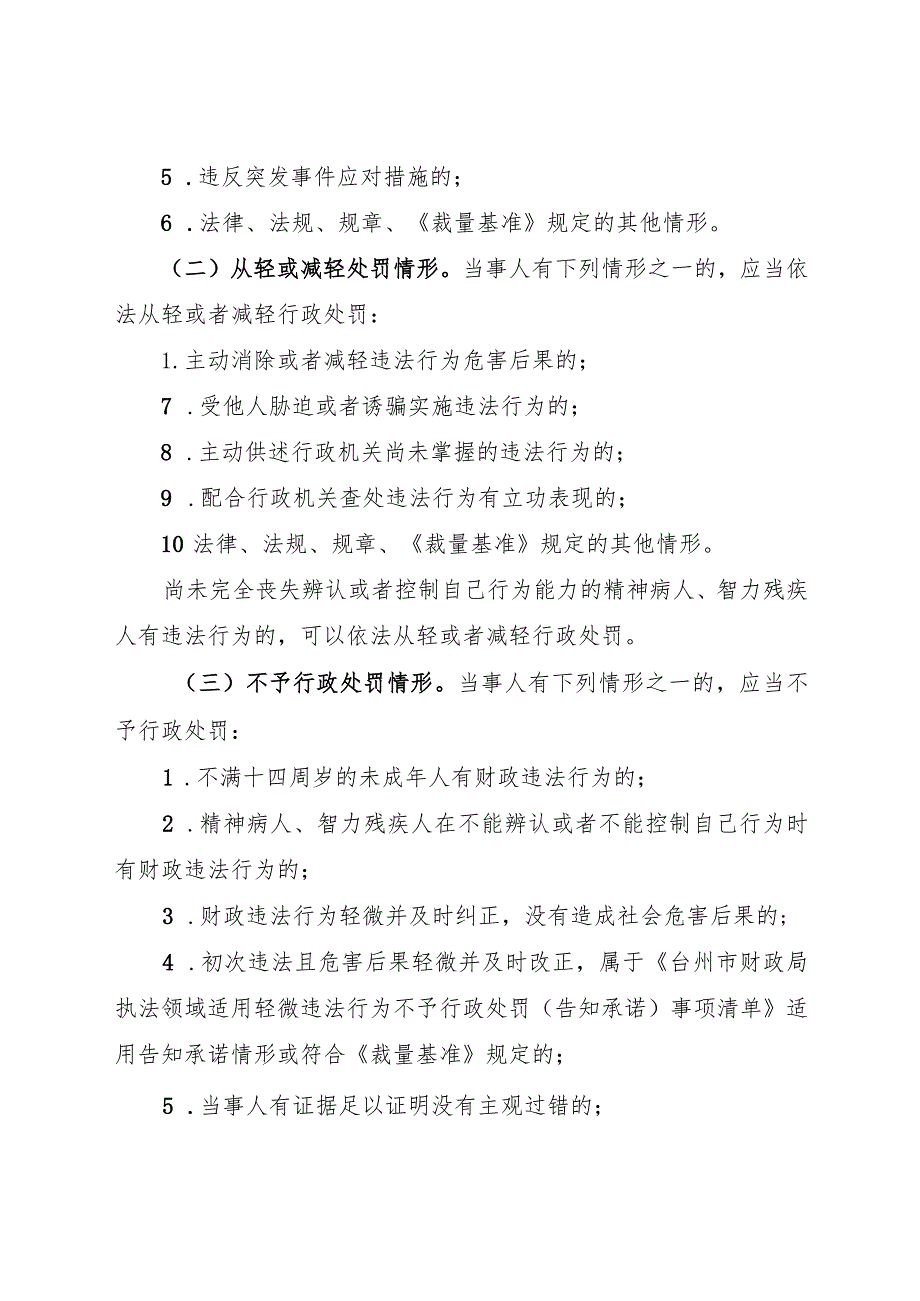 2024年《台州市财政局行政处罚裁量基准实施意见》.docx_第3页