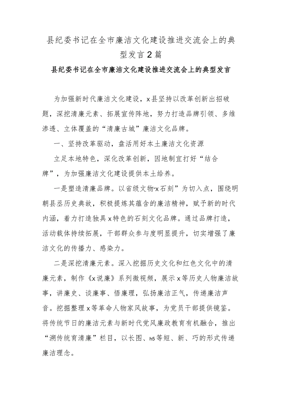 县纪委书记在全市廉洁文化建设推进交流会上的典型发言2篇.docx_第1页