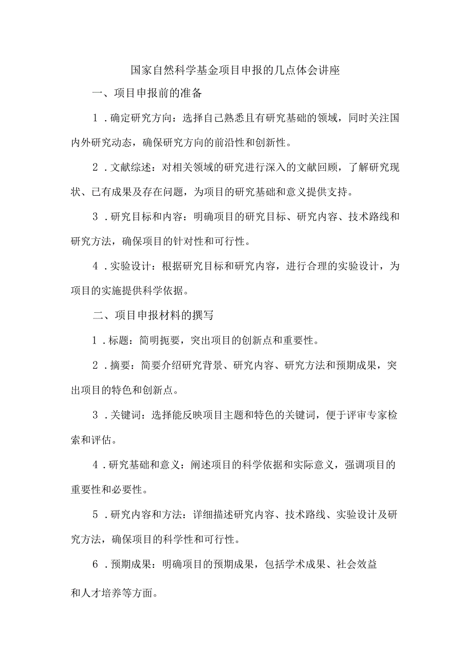 国家自然科学基金项目申报的几点体会讲座.docx_第1页