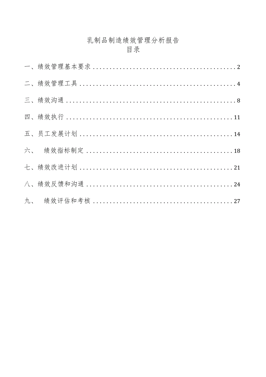 乳制品制造绩效管理分析报告.docx_第1页