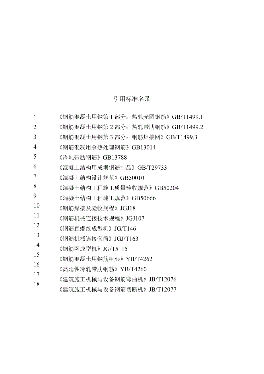 X工程建设地方标准混凝土结构成型钢筋验收技术规程条文说明.docx_第2页