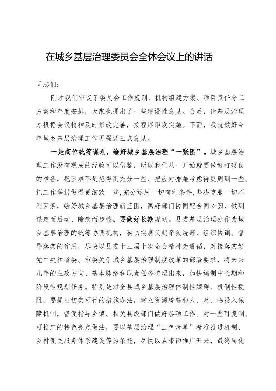 在城乡基层治理委员会全体会议上的讲话.docx_第1页