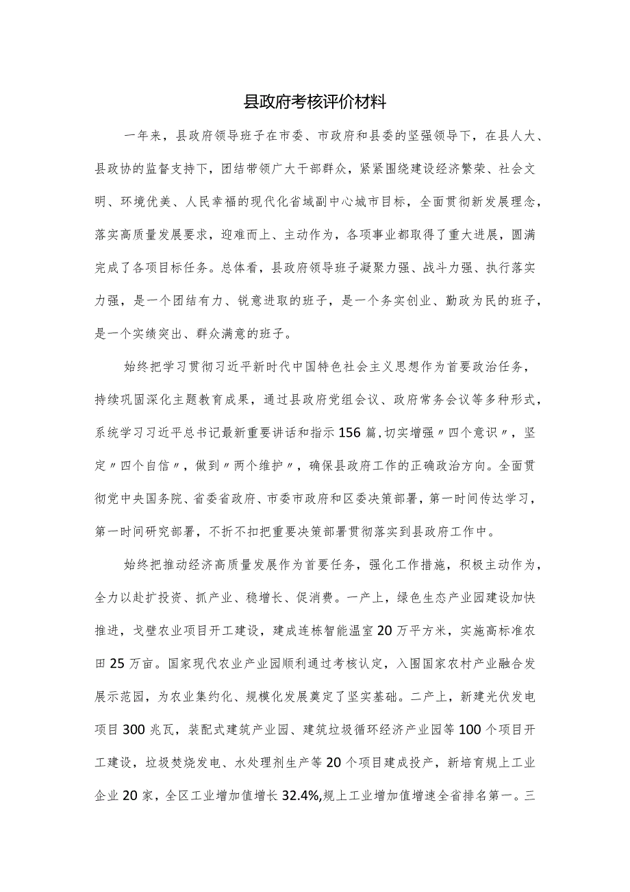 县政府考核评价材料.docx_第1页