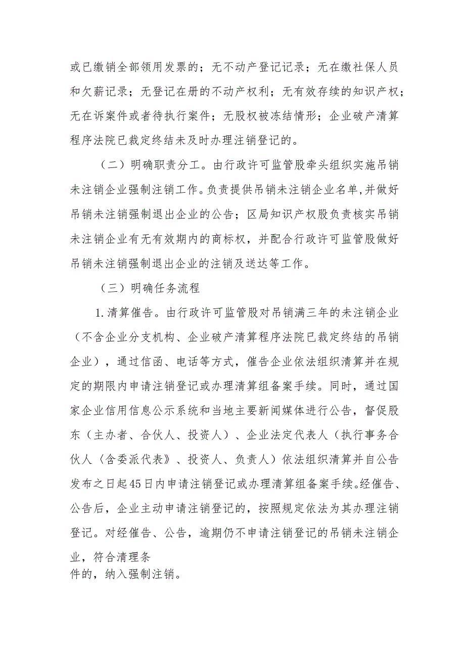 开展长期吊销未注销企业强制注销实施方案.docx_第2页