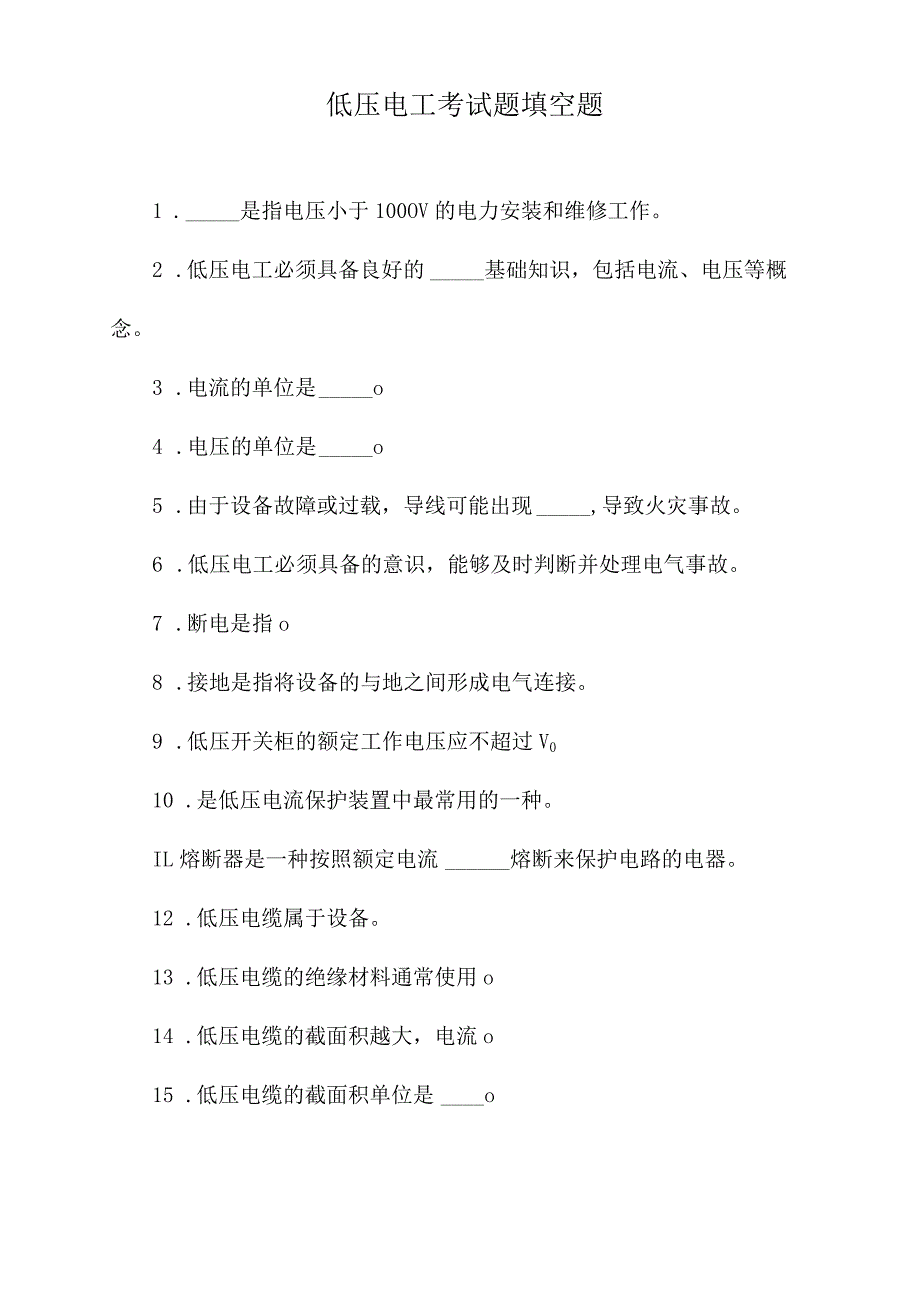 低压电工考试题填空题.docx_第1页