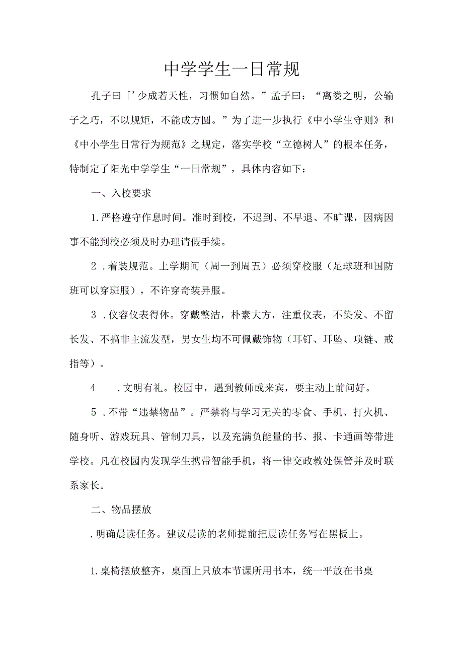 中学学生一日常规.docx_第1页