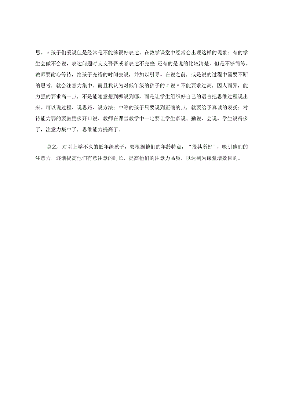 “投其所好为课堂增效”——浅谈如何吸引低年级学生注意力 论文.docx_第3页