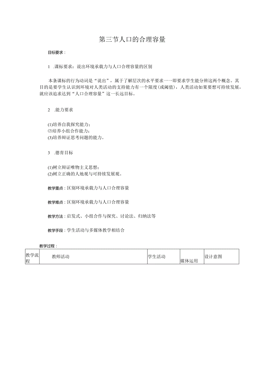 人口的合理容量-教学设计.docx_第1页