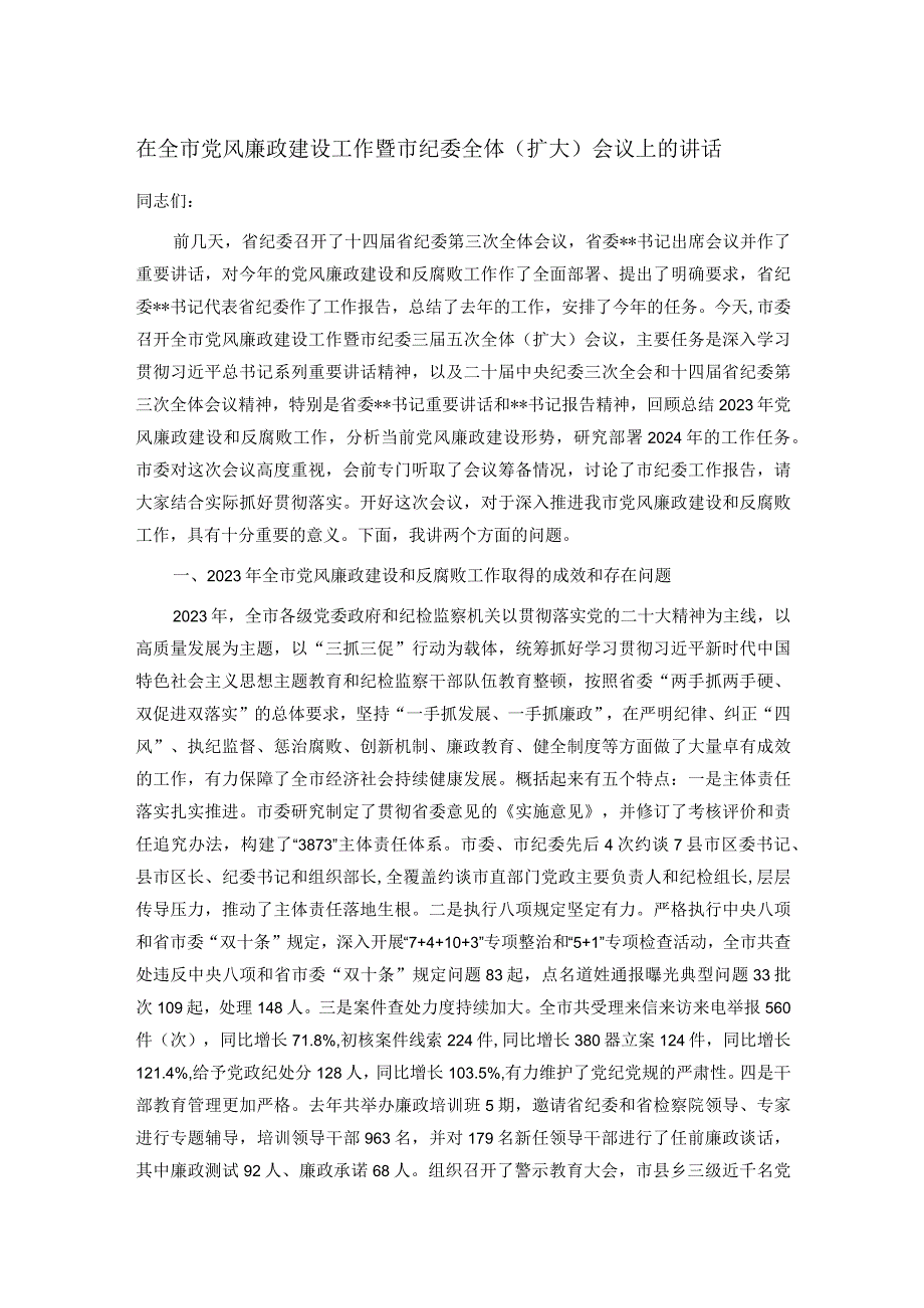 在全市党风廉政建设工作暨市纪委全体（扩大）会议上的讲话.docx_第1页