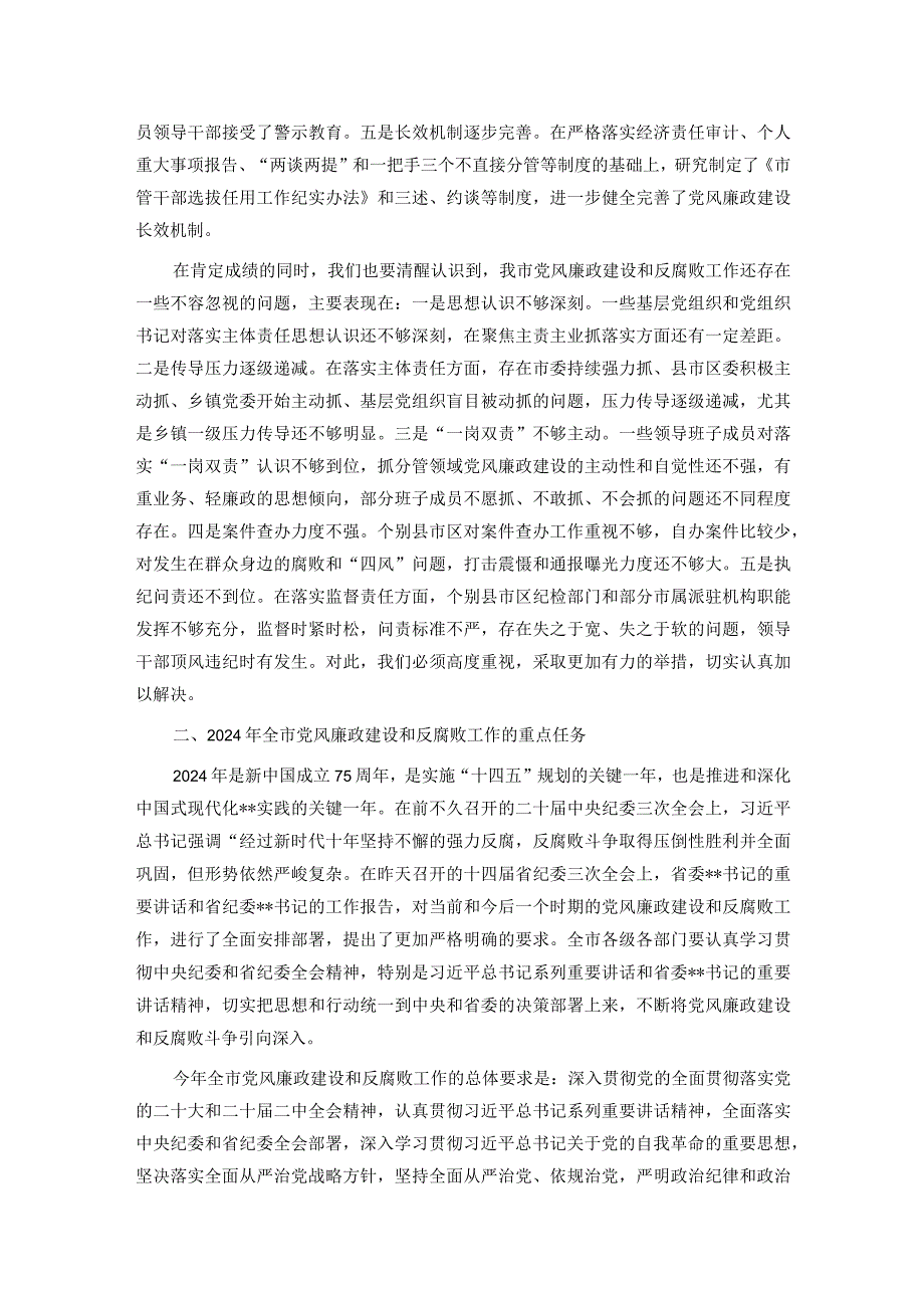 在全市党风廉政建设工作暨市纪委全体（扩大）会议上的讲话.docx_第2页