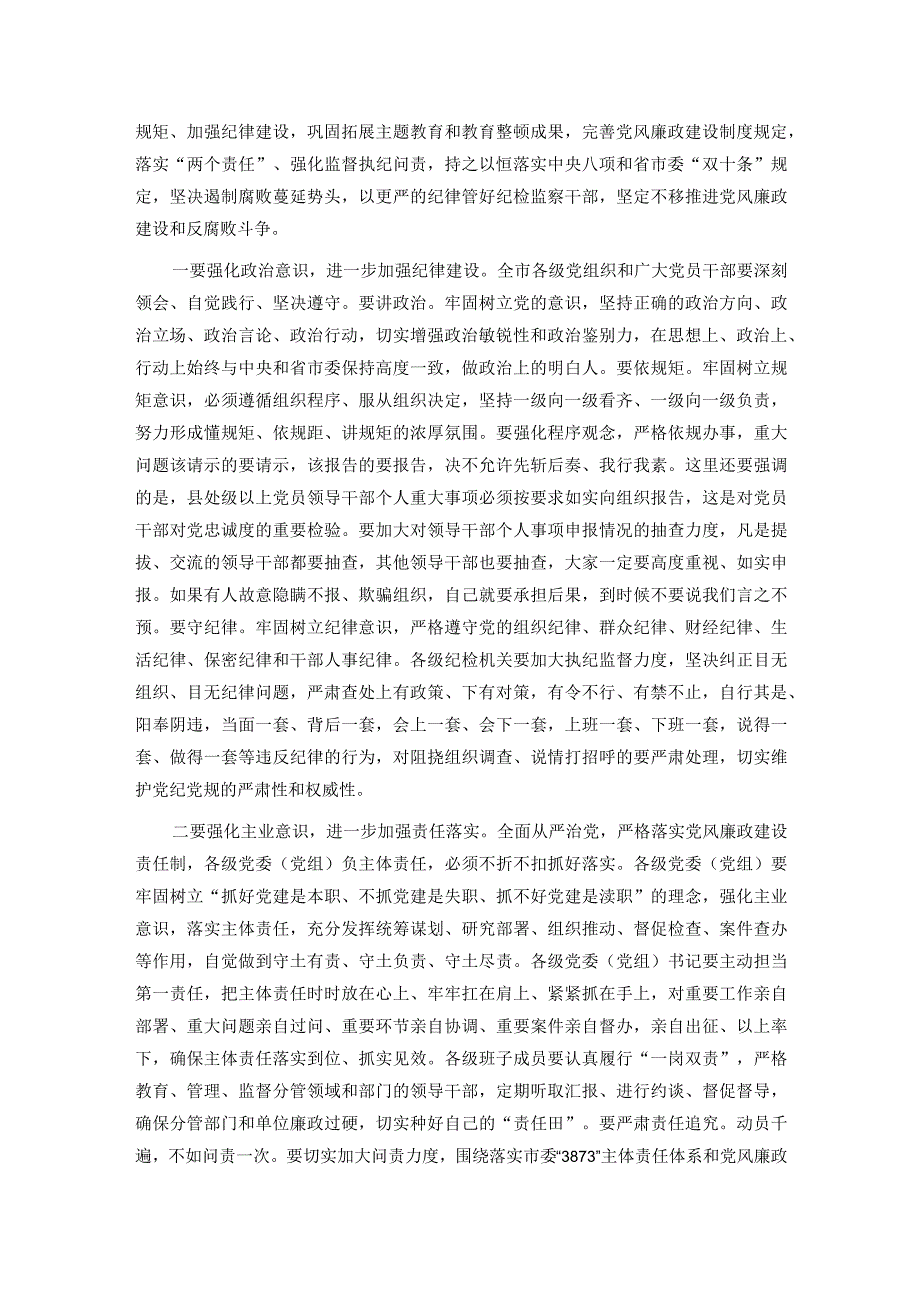 在全市党风廉政建设工作暨市纪委全体（扩大）会议上的讲话.docx_第3页