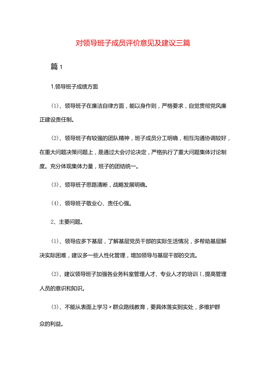 对领导班子成员评价意见及建议三篇.docx_第1页