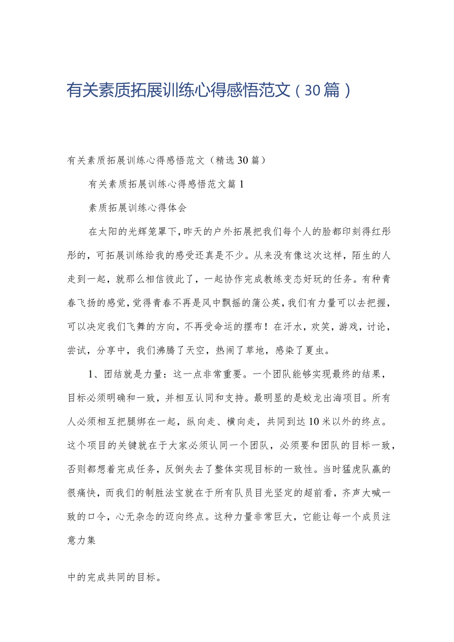 有关素质拓展训练心得感悟范文（30篇）.docx_第1页