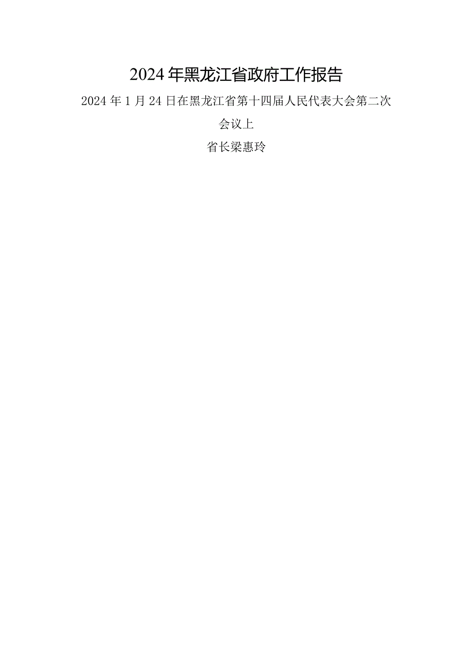 2024年黑龙江14大2次会议《黑龙江省政府工作报告》全文.docx_第1页